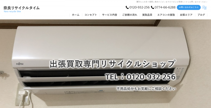 奈良でおすすめ エアコン買取を行っている人気のお店5選 エアコン買取ガイドブック